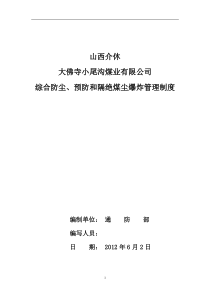 预防和隔绝煤尘爆炸管理制度