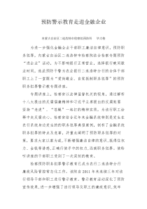 预防警示教育走进金融企业