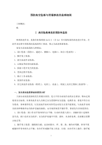 预防高空坠落与坍塌事故的监理细则