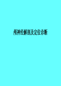 颅神经解剖及定位诊断