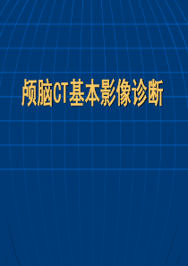 颅脑CT基本影像诊断