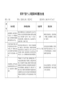 领导干部个人问题清单和整改台账