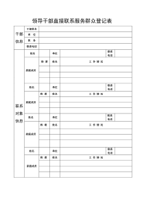 领导干部直接联系服务群众登记表(样表)20130120