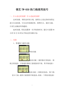 领艺TW-830快门线使用技巧