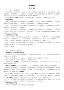 领导科学复习资料自学考