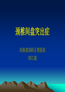 颈椎间盘突出症.