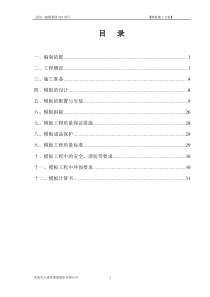 模板施工方案,改