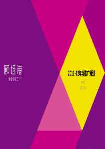 颐堤港2011-12年度推广策划-BFC(Y).