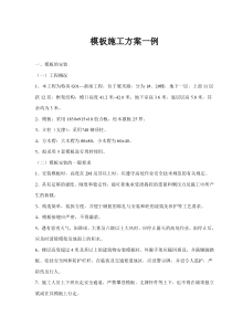 模板施工方案一例(doc13)(1)