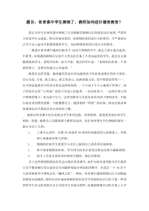 题目体育课中学生摔倒了,教师如何进行德育教育