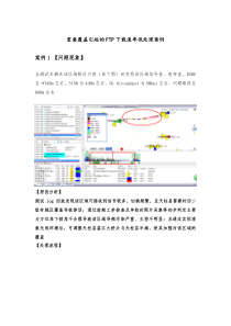 重叠覆盖引起的FTP速率低处理案例-黔东南