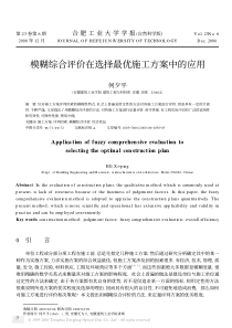 模糊综合评价在选择最优施工方案中的应用(pdf5)(1)