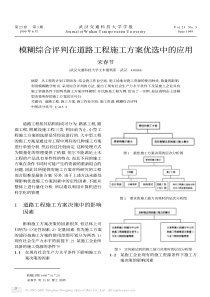 模糊综合评判在道路工程施工方案优选中的应用(pdf5)(1)