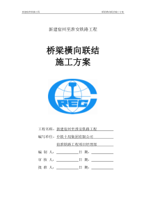 横向联结施工方案