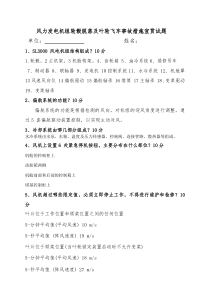 风力发电机组轮毂脱落及叶轮飞车事故措施宣贯试题