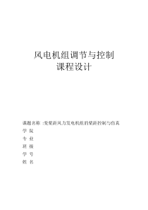 风力机组控制技术课程设计