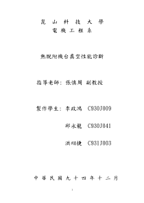 檢視開啟-崑山科技大學電機工程系熱脫附機台真空性能診斷指導