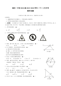 重庆一中2015-2016学年度九(下)3月月考数学试题(含答案)