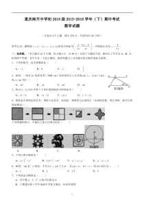 重庆南开中学2015-2016学年度(下)初2016级(初三)期中考试数学试题(Word版含答案)