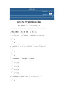 重庆大学体育健康考试卷子