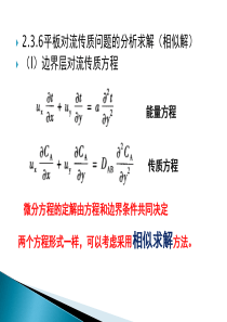 重庆大学热质交换原理与设备(chapter2C)