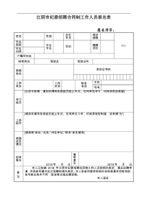 市纪委合同制工作人员报名表