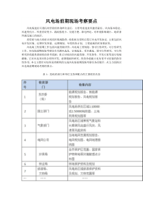 风电场前期现场考察要点