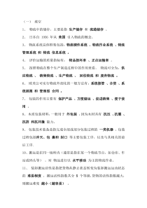 重庆工商大学现代物流管理课后习题答案