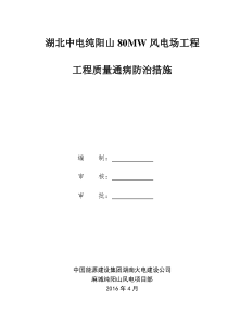 风电工程质量通病防治措施