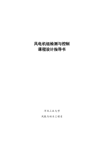 风电机组检测与控制课程设计报告