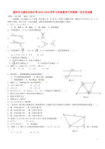 重庆市万盛区关坝中学2015-2016学年七年级数学下学期第一次月考试题新人教版