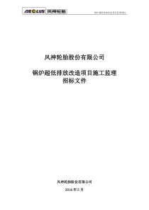 风神轮胎超低排放项目监理招标文件