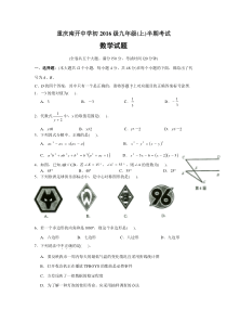 重庆南开中学初2016届九年级(上)半期测试(10月月考)数学试题