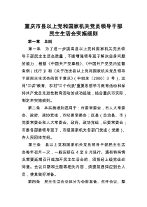 重庆市县以上党和国家机关党员领导干部民主生活会实施细则