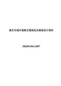 重庆市城市道路交通规划及路线设计规范DBJ50-064-2007