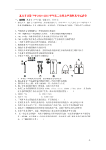 重庆市巴蜀中学2014-2015学年高二生物上学期期末考试试卷