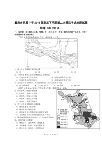 重庆市巴蜀中学2015届高三下学期第二次模拟考试文综试题Word版含答案