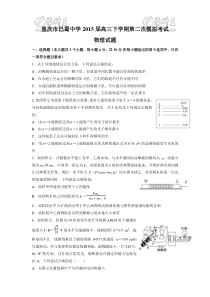 重庆市巴蜀中学2015届高三下学期第二次模拟考试物理试题