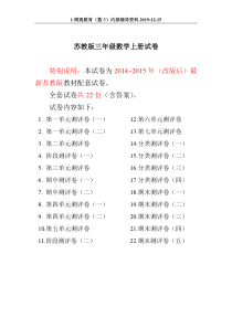 最新苏教版三年级数学上册试卷(全套2014-2015年改版后)