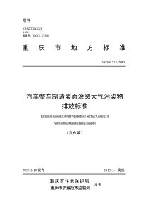 重庆市汽车制造挥发性有机物排放标准地方标准