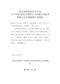 重庆市特殊人才高级专业技术资格认定实施细则