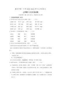 重庆市第一中学2015-2016学年九年级语文上学期12月月考试题