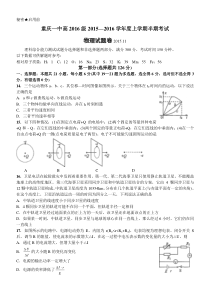 重庆市第一中学2015-2016学年度秋期高三上半期测试物理卷(文档版有答案)