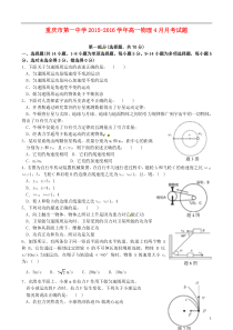 重庆市第一中学2015-2016学年高一物理4月月考试题