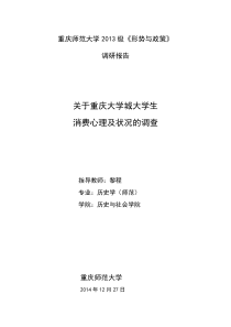 重庆师范大学2013级形势与政策--关于重庆大学城大学生消费心理及状况的调查报告