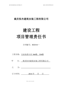 重庆恒杰建筑安装工程有限公司项目管理责任书-1026