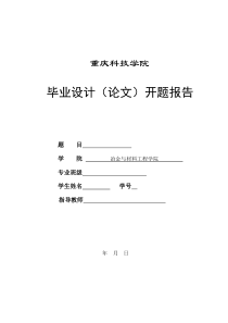 重庆科技学院毕业设计开题模板1