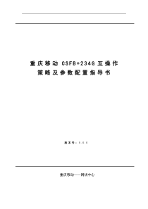 重庆移动CSFB+234G互操作策略及参数配置指导书(+修订版v2) (1)