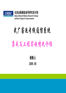 武广客运专线集成及工程实施情况汇报(沪昆线方案讨论会)090804