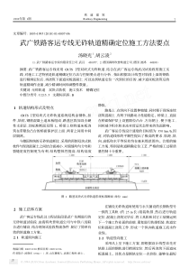 武广铁路客运专线无砟轨道精确定位施工方法要点